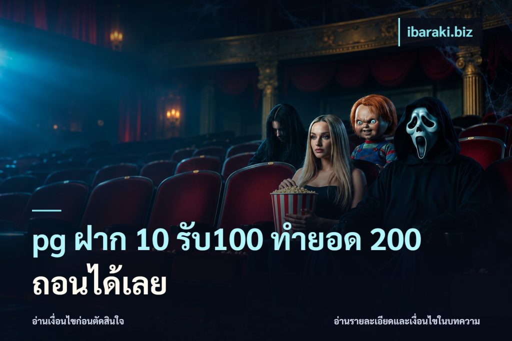 pg ฝาก 10 รับ100 ทำยอด 200 ถอนได้เลย
