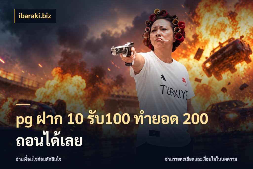 pg ฝาก 10 รับ100 ทำยอด 200 ถอนได้เลย โปรกับเกมที่ชอบเลือกให้ตรงสไตล์ สไตล์ ibaraki.biz