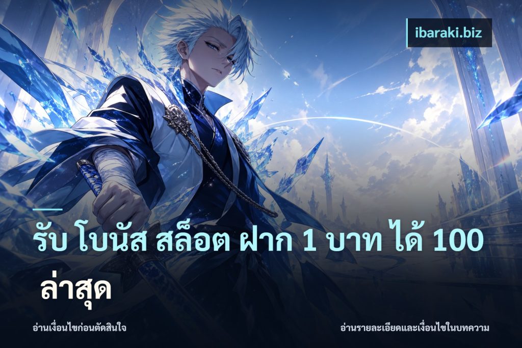รับ โบนัส สล็อต ฝาก 1 บาท ได้ 100 ล่าสุด