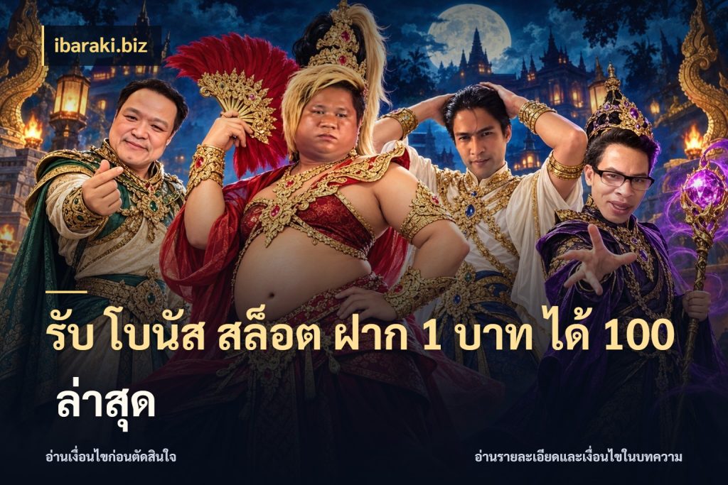 รับ โบนัส สล็อต ฝาก 1 บาท ได้ 100 ล่าสุด จับประเด็นยอดรับก่อนเลือกความสนุก กับ ibaraki.biz