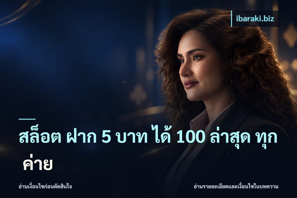 สล็อต ฝาก 5 บาท ได้ 100 ล่าสุด ทุก ค่าย