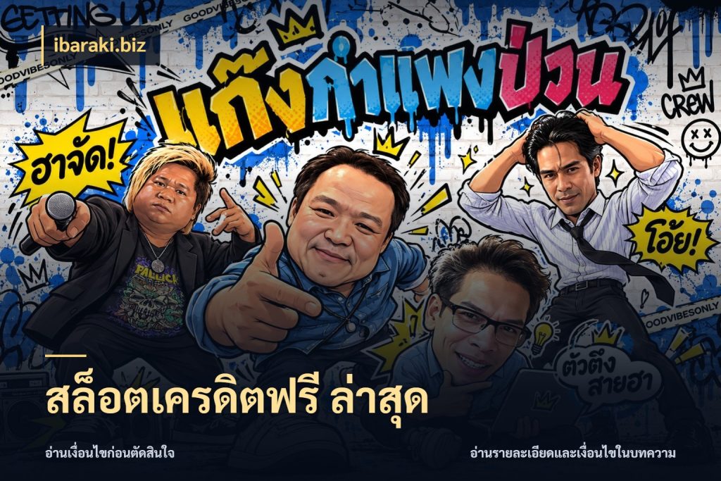 สล็อตเครดิตฟรี ล่าสุด เลือกสไตล์ความสนุกจากรูปแบบเครดิต ในมุม ibaraki.biz