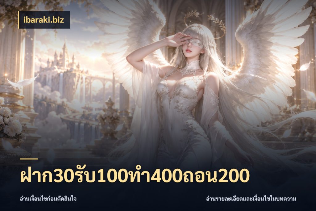 ฝาก30รับ100ทํา400ถอน200 ibaraki.biz โปรยอดรับที่สายเกมสนใจ