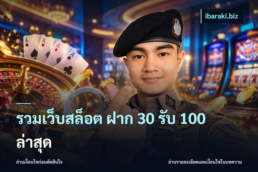 รวมเว็บสล็อต ฝาก 30 รับ 100 ล่าสุด