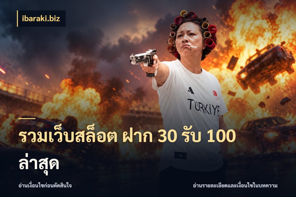 รวมเว็บสล็อต ฝาก 30 รับ 100 ล่าสุด ibaraki.biz โปรกับเกมที่ชอบเลือกให้ตรงสไตล์