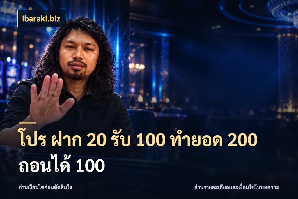 โปร ฝาก 20 รับ 100 ทำยอด 200 ถอนได้ 100 เครดิตกับรูปแบบโปรที่ตรงใจ สไตล์ ibaraki.biz