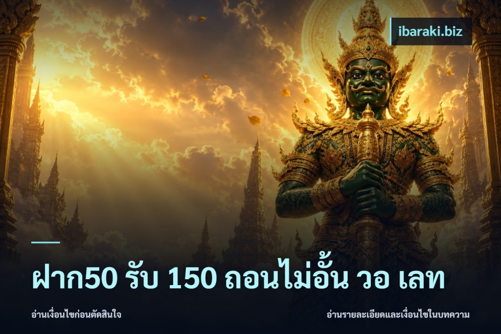 ฝาก50 รับ 150 ถอนไม่อั้น วอ เลท