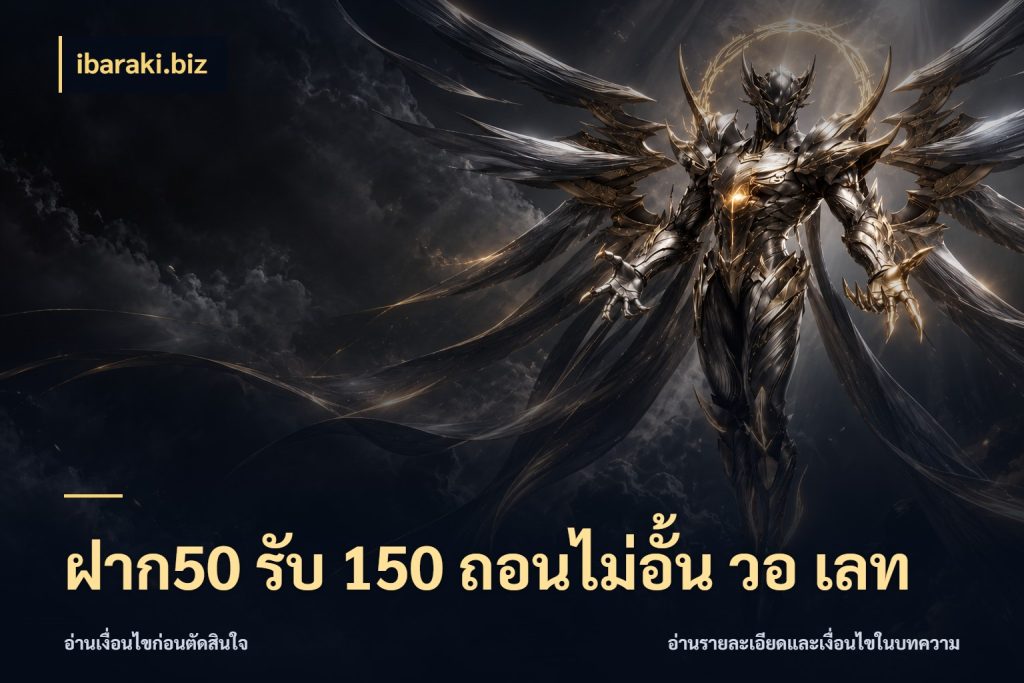 ฝาก50 รับ 150 ถอนไม่อั้น วอ เลท เครดิตกับรูปแบบโปรที่ตรงใจ กับ ibaraki.biz