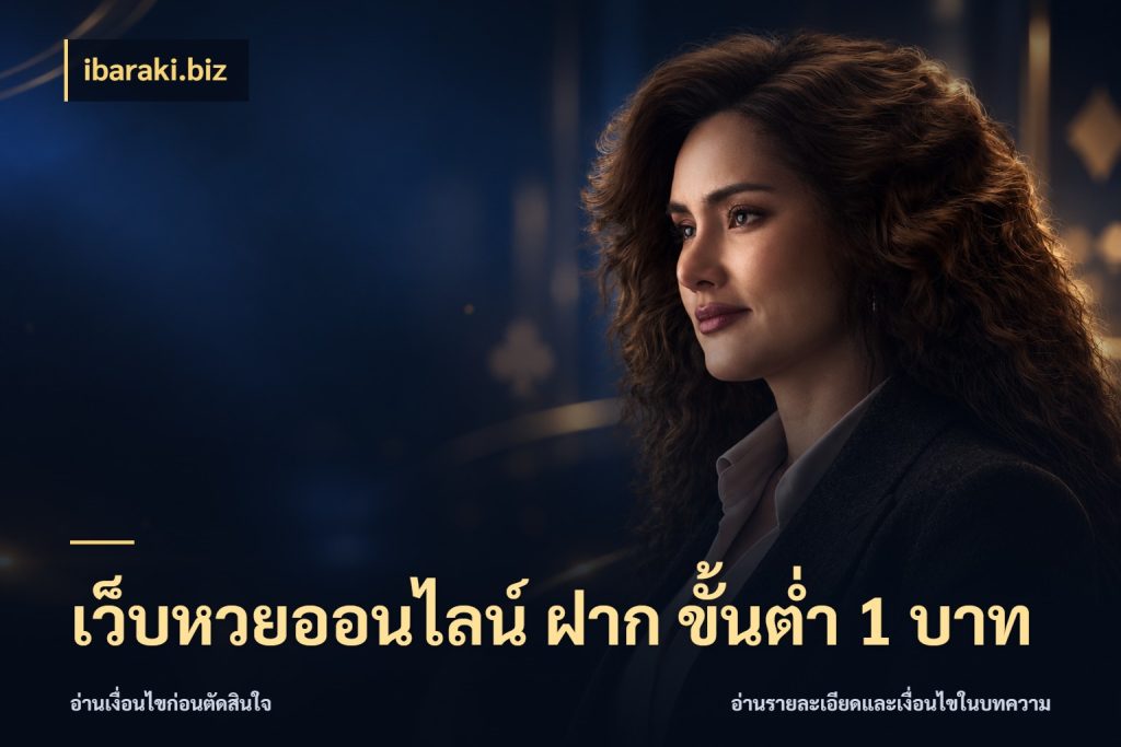 เว็บหวยออนไลน์ ฝาก ขั้นต่ำ 1 บาท ขอบเขตเงินที่คุณเลือกกับบริการหวย กับ ibaraki.biz