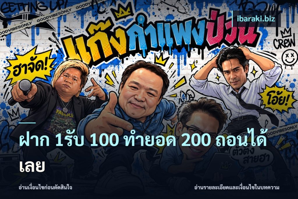ฝาก 1รับ 100 ทํายอด 200 ถอนได้เลย