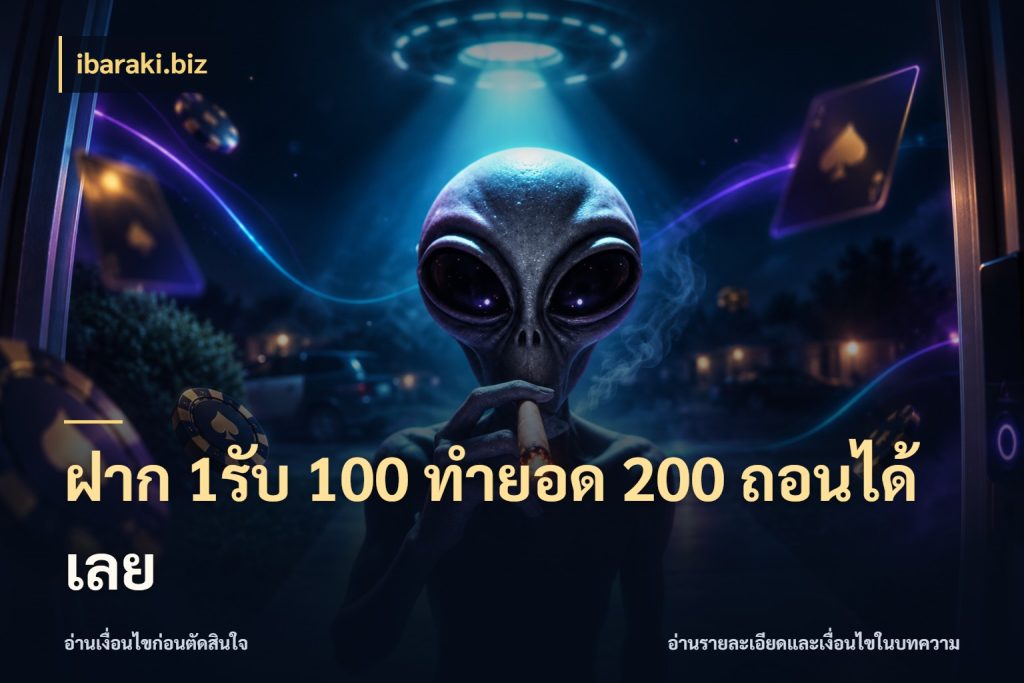 ฝาก 1รับ 100 ทํายอด 200 ถอนได้เลย สายโบนัสเลือกจังหวะสนุกได้อย่างไร กับ ibaraki.biz