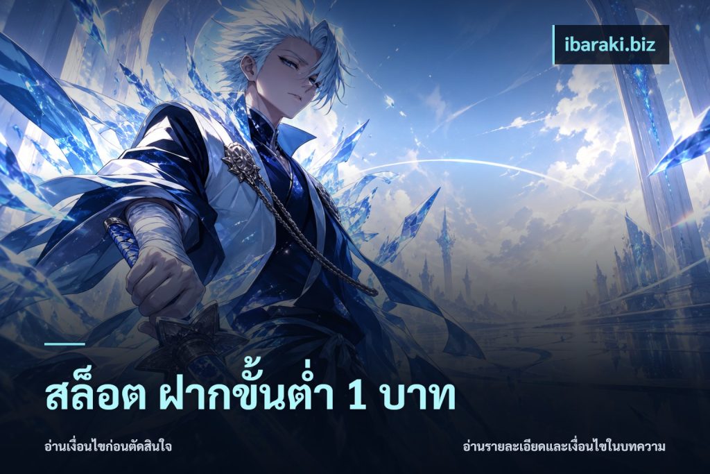 สล็อต ฝากขั้นต่ํา 1 บาท