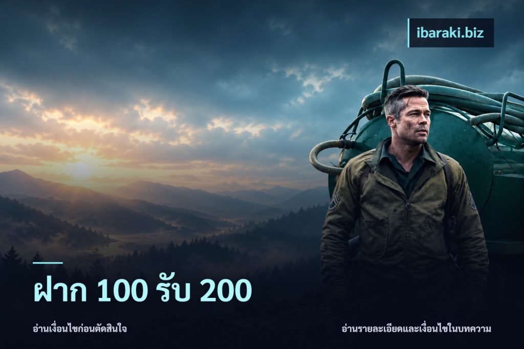 ฝาก 100 รับ 200