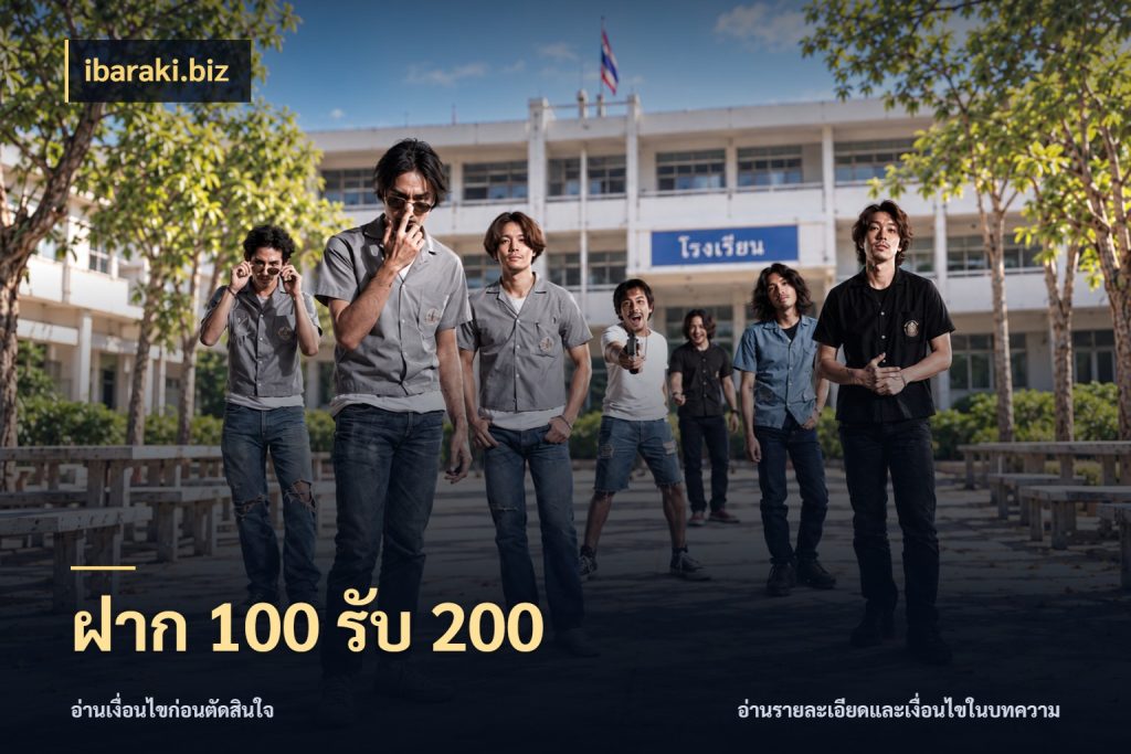 ฝาก 100 รับ 200 ibaraki.biz รูปแบบโบนัสกับสิทธิ์ของสายเกม
