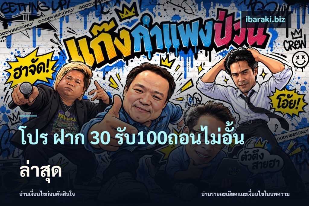 โปร ฝาก 30 รับ100ถอนไม่อั้น ล่าสุด