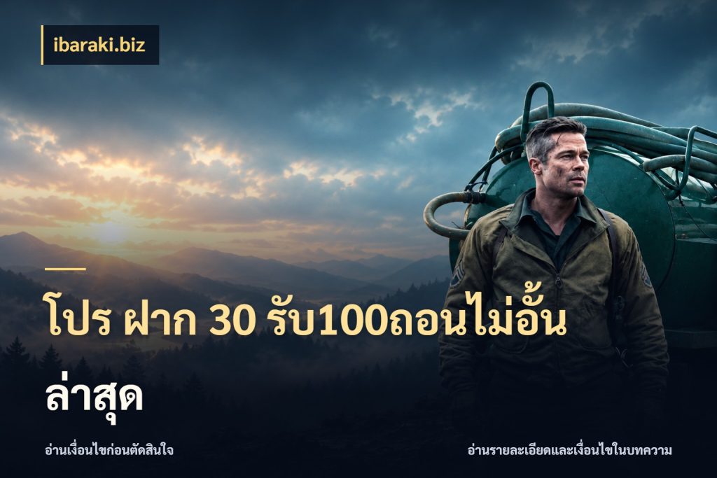 โปร ฝาก 30 รับ100ถอนไม่อั้น ล่าสุด โปรยอดรับที่สายเกมสนใจ กับ ibaraki.biz
