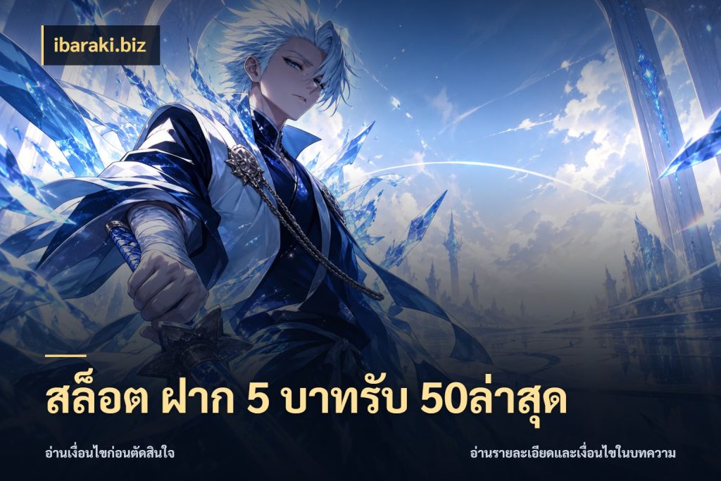 สล็อต ฝาก 5 บาทรับ 50ล่าสุด สนุกกับตัวเลือกโปรในสไตล์ของคุณ ในมุม ibaraki.biz