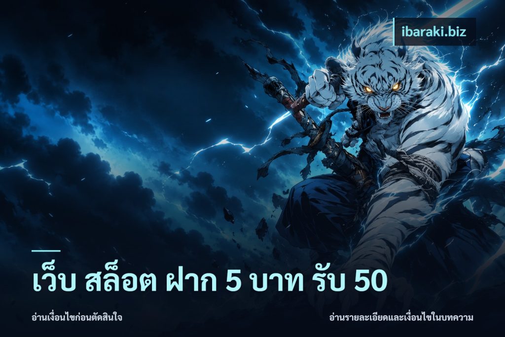 เว็บ สล็อต ฝาก 5 บาท รับ 50