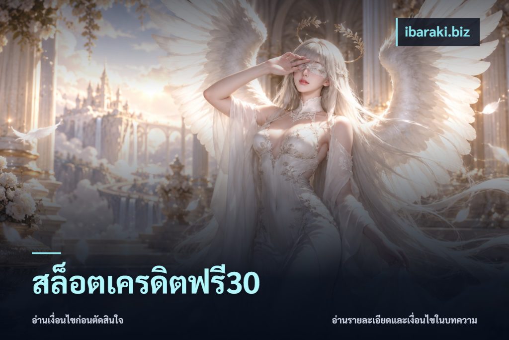 สล็อตเครดิตฟรี30