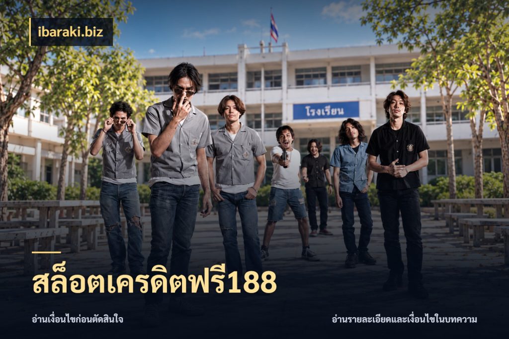 สล็อตเครดิตฟรี188 ibaraki.biz เปิดประเด็นเครดิตฟรีสำหรับคนชอบลุ้น