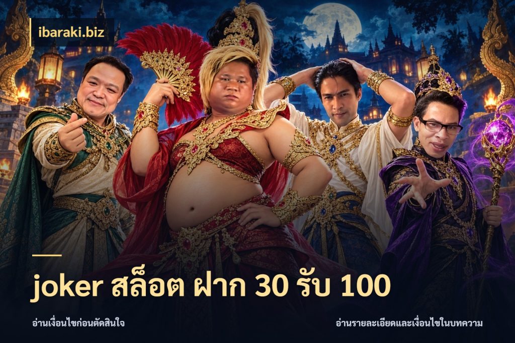 joker สล็อต ฝาก 30 รับ 100 จับประเด็นยอดรับก่อนเลือกความสนุก ในมุม ibaraki.biz