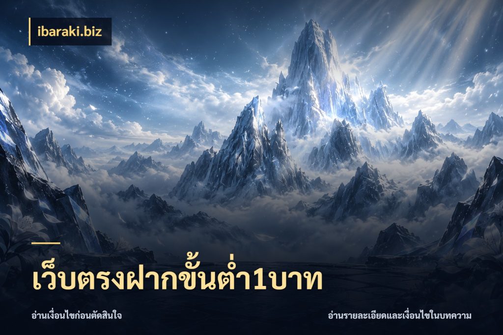 เว็บตรงฝากขั้นต่ำ1บาท มุมสนุกของคนที่กำหนดขอบเขตตัวเอง กับ ibaraki.biz