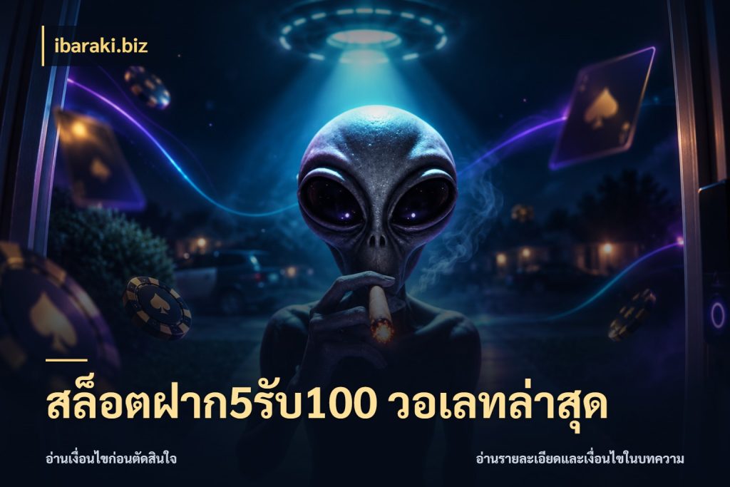 สล็อตฝาก5รับ100 วอเลทล่าสุด ibaraki.biz จุดเด่นของเครดิตที่คนชอบเกมอยากรู้