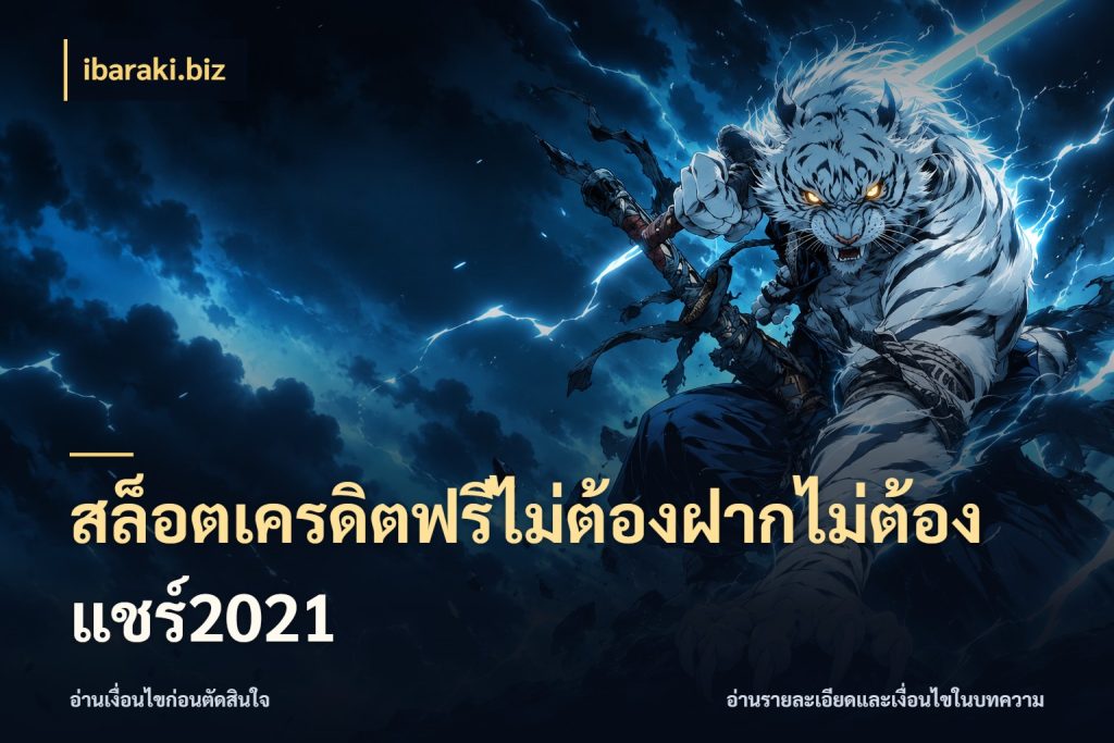 สล็อตเครดิตฟรีไม่ต้องฝากไม่ต้องแชร์2021