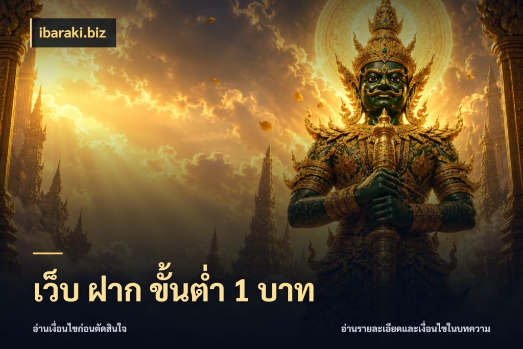 เว็บ ฝาก ขั้นต่ำ 1 บาท เกมที่ชอบในขอบเขตเงินของตัวเอง ในมุม ibaraki.biz