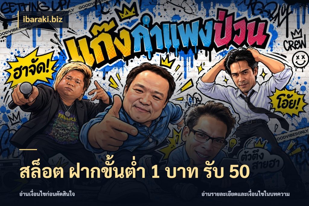 สล็อต ฝากขั้นต่ำ 1 บาท รับ 50 โปรยอดรับที่สายเกมสนใจ สไตล์ ibaraki.biz