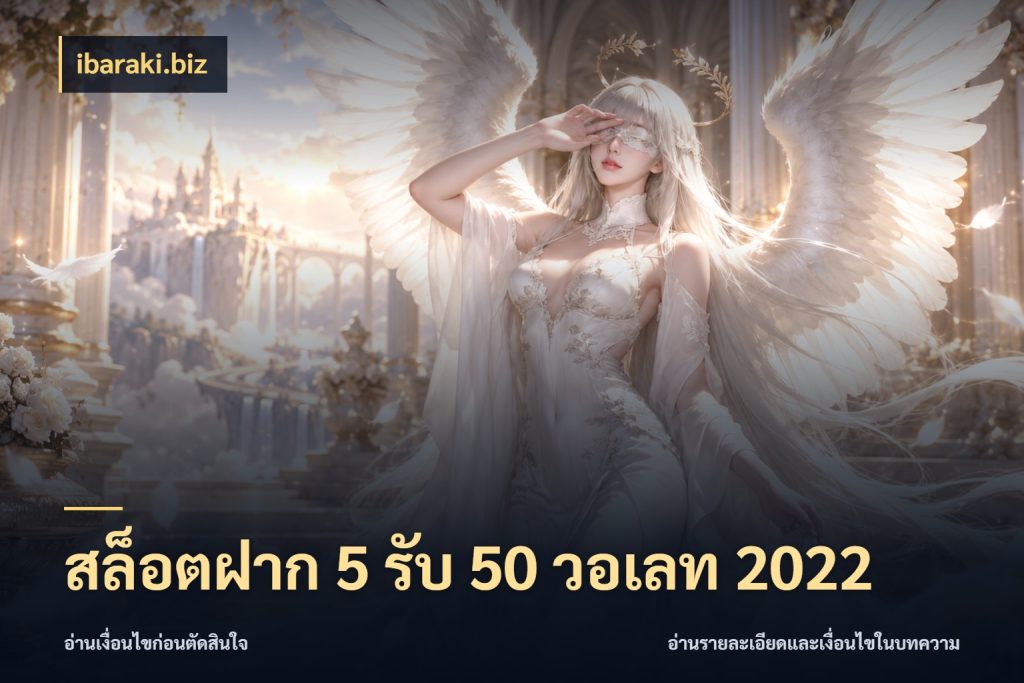 สล็อตฝาก 5 รับ 50 วอเลท 2022 รูปแบบโบนัสกับสิทธิ์ของสายเกม กับ ibaraki.biz