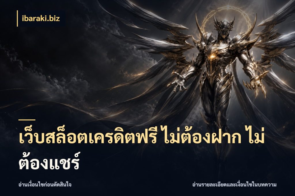 เว็บสล็อตเครดิตฟรี ไม่ต้องฝาก ไม่ต้องแชร์ จับมุมเด่นของเครดิตฟรีให้ตรงใจ สไตล์ ibaraki.biz