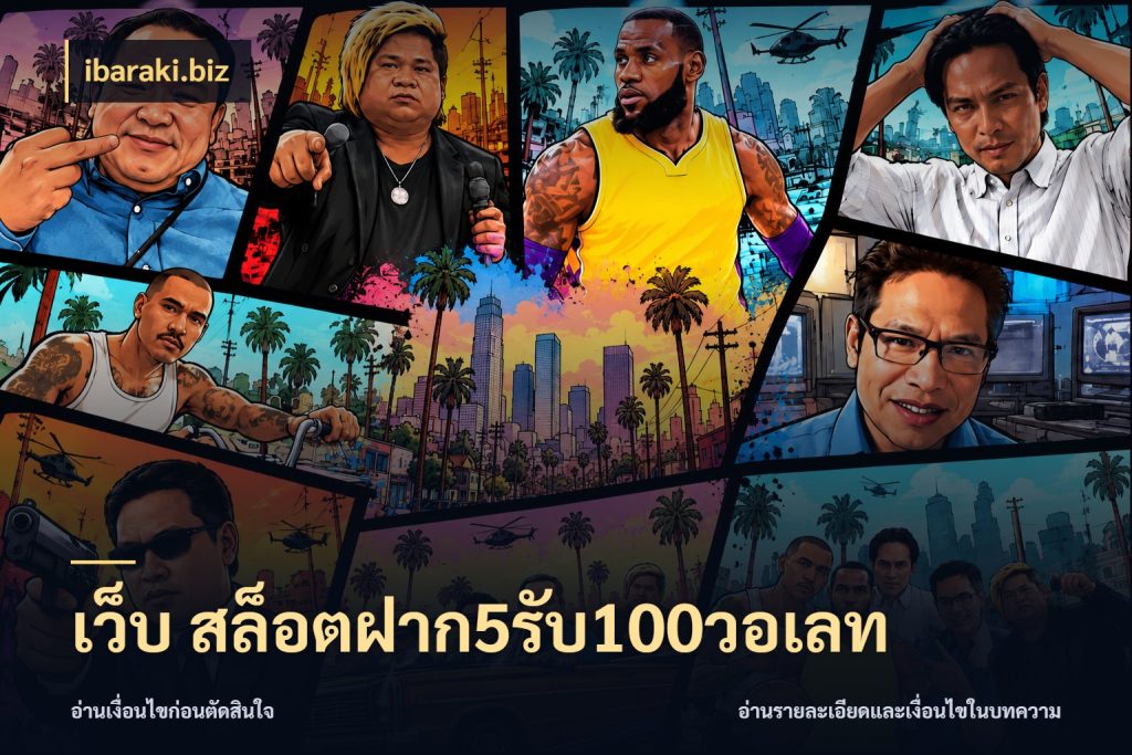 เว็บ สล็อตฝาก5รับ100วอเลท สีสันของโปรฝากและยอดรับ สไตล์ ibaraki.biz