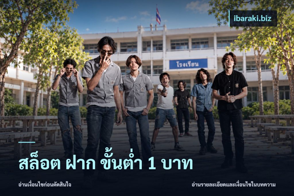 สล็อต ฝาก ขั้นต่ำ 1 บาท