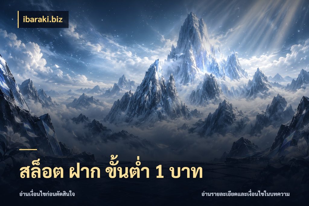 สล็อต ฝาก ขั้นต่ำ 1 บาท เงินตั้งต้นกับความสนุกที่คุณกำหนด กับ ibaraki.biz
