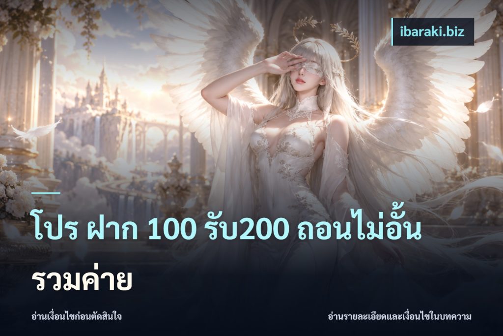 โปร ฝาก 100 รับ200 ถอนไม่อั้น รวมค่าย