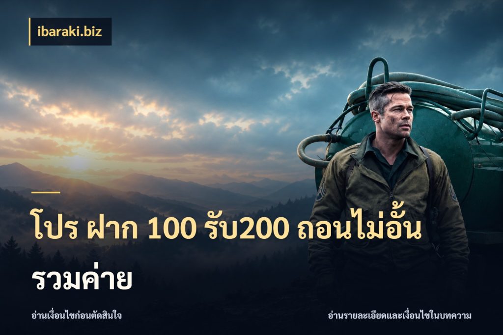 โปร ฝาก 100 รับ200 ถอนไม่อั้น รวมค่าย โปรกับเกมที่ชอบเลือกให้ตรงสไตล์ ในมุม ibaraki.biz