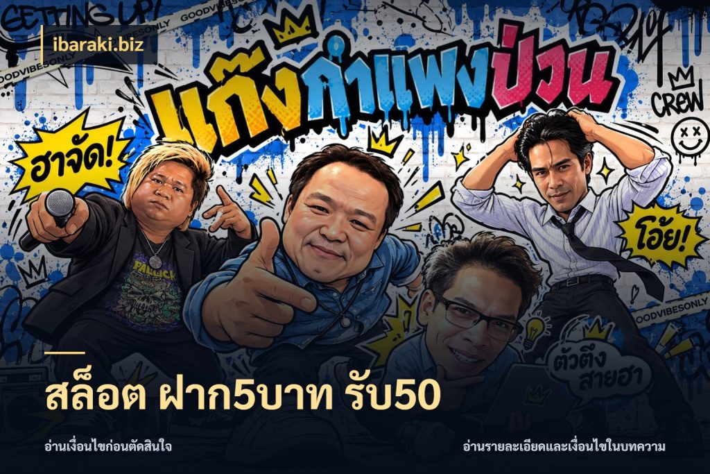 สล็อต ฝาก5บาท รับ50 โปรยอดรับที่สายเกมสนใจ ในมุม ibaraki.biz