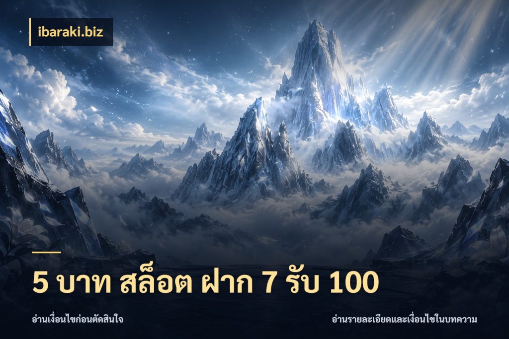 5 บาท สล็อต ฝาก 7 รับ 100 สายโบนัสเลือกจังหวะสนุกได้อย่างไร สไตล์ ibaraki.biz