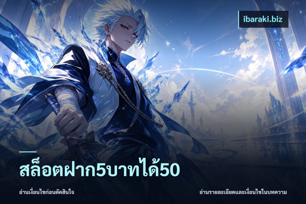 สล็อตฝาก5บาทได้50