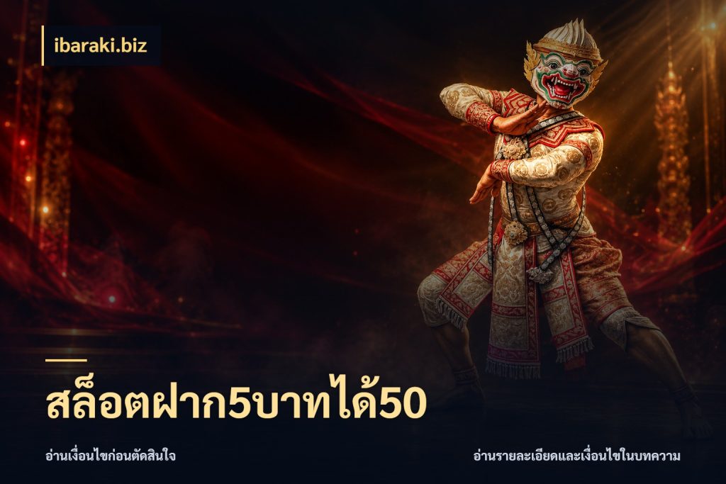 สล็อตฝาก5บาทได้50 รูปแบบโบนัสกับสิทธิ์ของสายเกม กับ ibaraki.biz