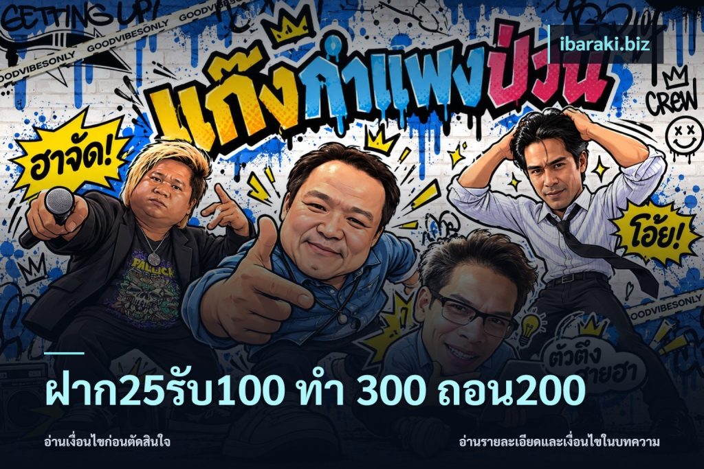 ฝาก25รับ100 ทํา 300 ถอน200