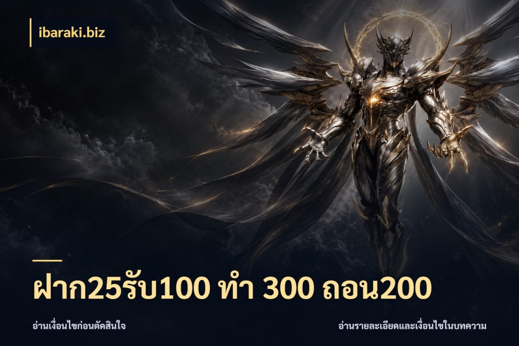 ฝาก25รับ100 ทํา 300 ถอน200 เปิดมุมโปรให้เข้ากับเกมแนวโปรด ในมุม ibaraki.biz