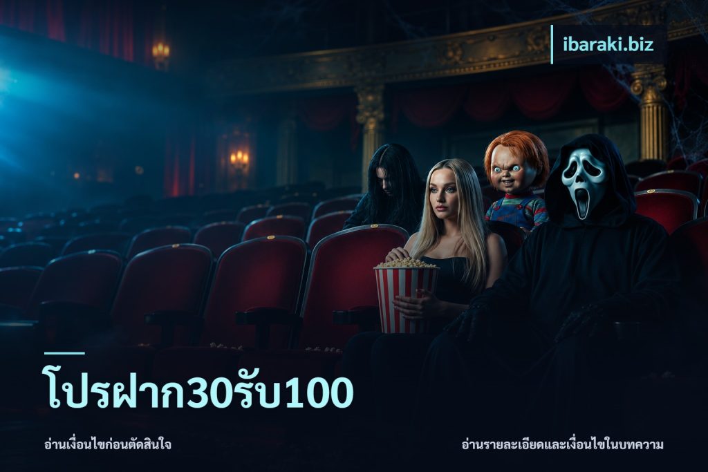 โปรฝาก30รับ100