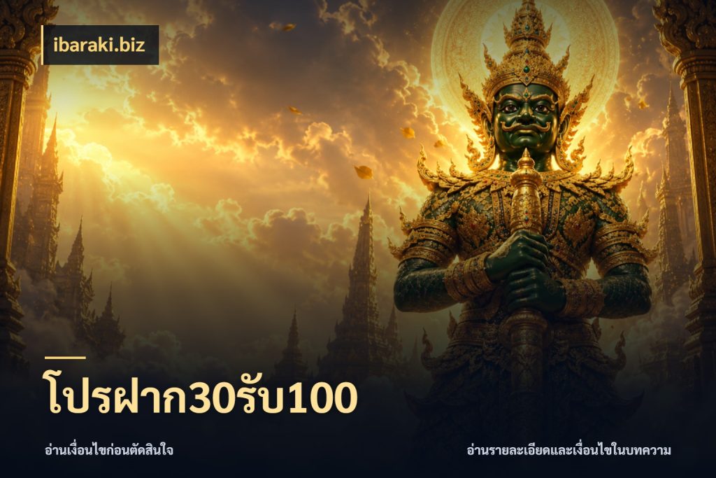 โปรฝาก30รับ100 จุดเด่นของเครดิตที่คนชอบเกมอยากรู้ สไตล์ ibaraki.biz
