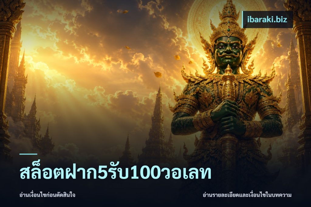 สล็อตฝาก5รับ100วอเลท