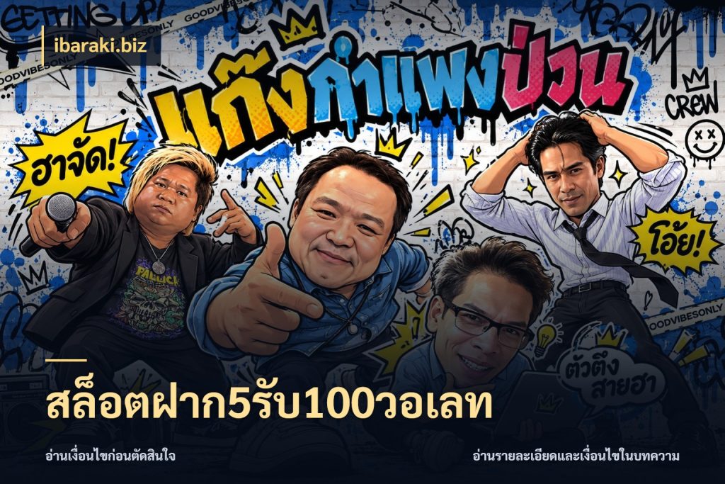 สล็อตฝาก5รับ100วอเลท จับประเด็นยอดรับก่อนเลือกความสนุก สไตล์ ibaraki.biz