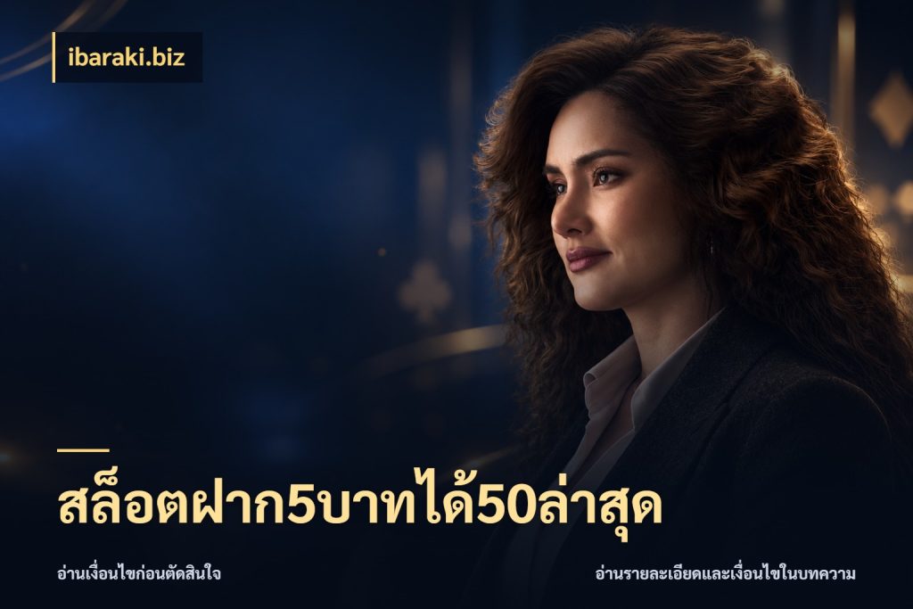 สล็อตฝาก5บาทได้50ล่าสุด ibaraki.biz โปรยอดรับที่สายเกมสนใจ
