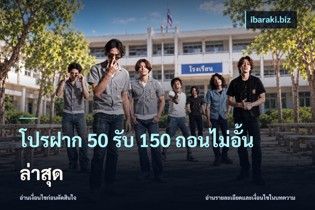 โปรฝาก 50 รับ 150 ถอนไม่อั้นล่าสุด