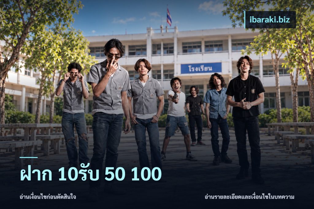 ฝาก 10รับ 50 100